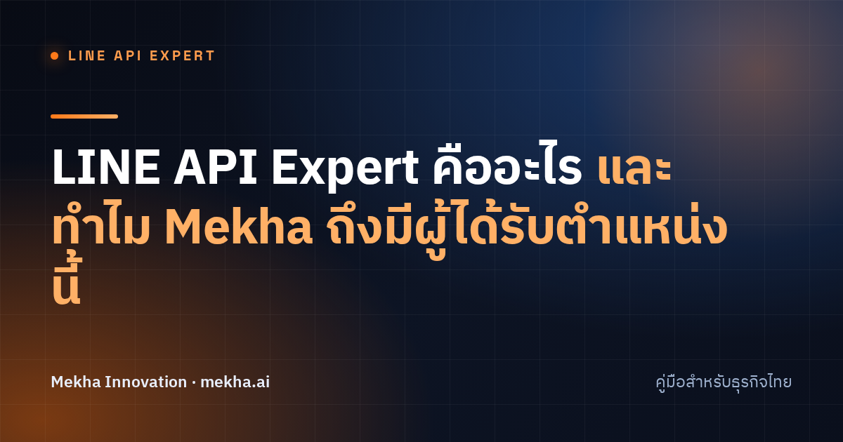 LINE API Expert คืออะไร และทำไม Mekha ถึงมีผู้ได้รับตำแหน่งนี้