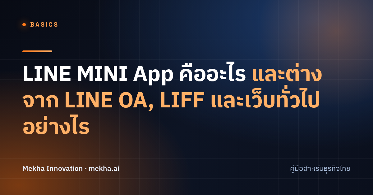 LINE MINI App คืออะไร และต่างจาก LINE OA, LIFF และเว็บทั่วไปอย่างไร