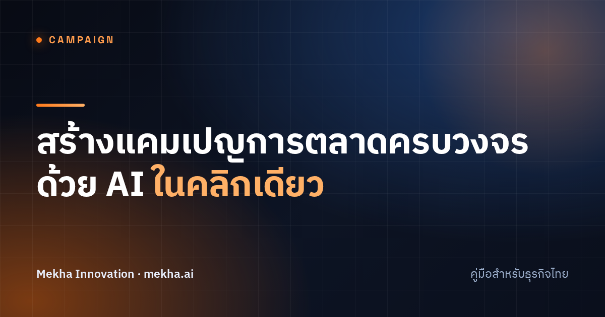 สร้างแคมเปญการตลาดครบวงจรด้วย AI ในคลิกเดียว