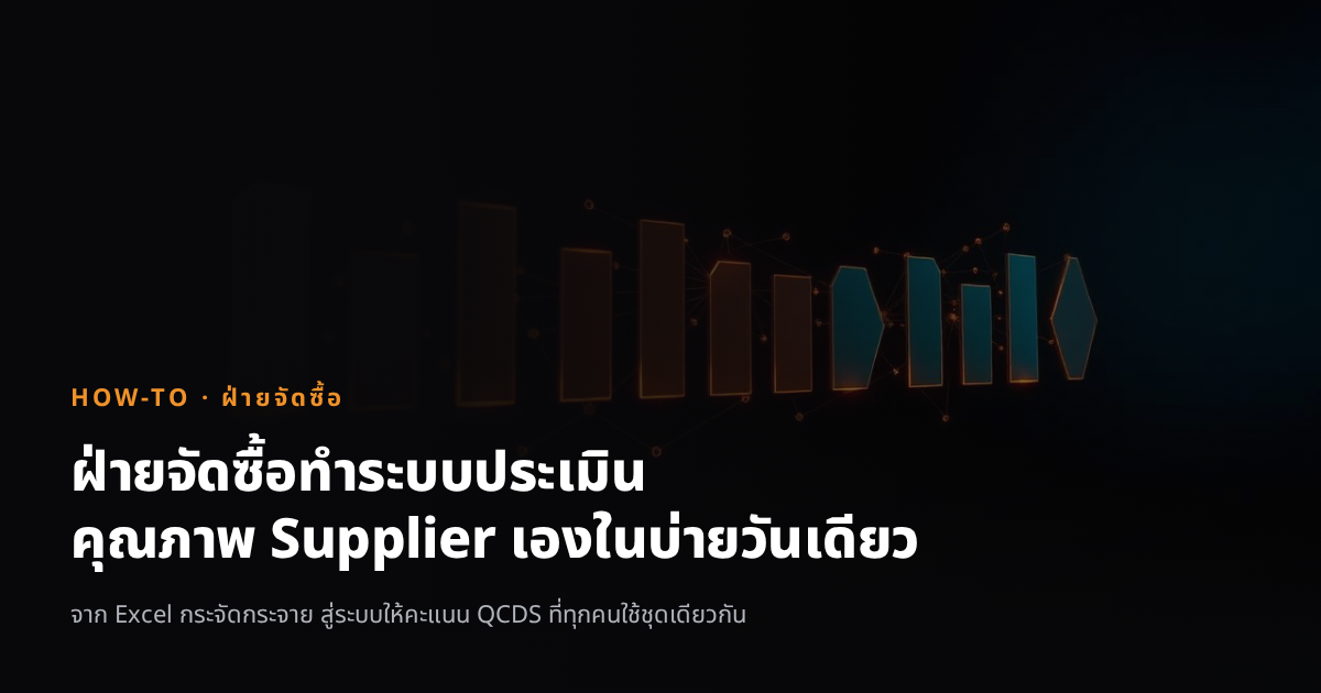 ฝ่ายจัดซื้อ ทำระบบประเมินคุณภาพ Supplier ด้วยตัวเอง ภายในบ่ายวันศุกร์