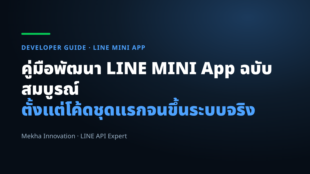 คู่มือพัฒนา LINE MINI App ฉบับลงมือทำ: สร้างแอปจองคิวคลินิกตั้งแต่ศูนย์จนส่ง Service Message