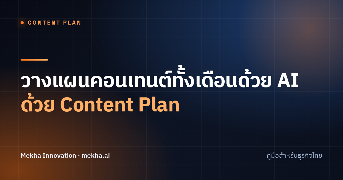 วางแผนคอนเทนต์ทั้งเดือนด้วย AI ด้วย Content Plan
