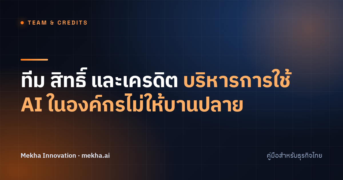 ทีม สิทธิ์ และเครดิต บริหารการใช้ AI ในองค์กรไม่ให้บานปลาย