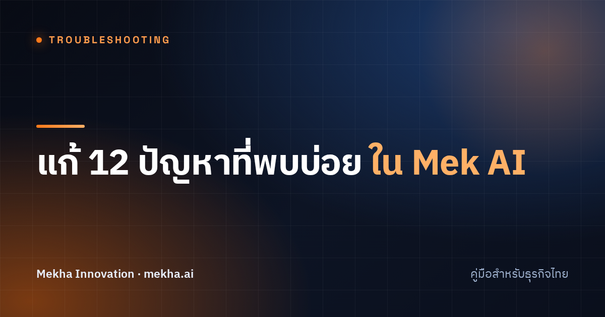 แก้ 12 ปัญหาที่พบบ่อยใน Mek AI