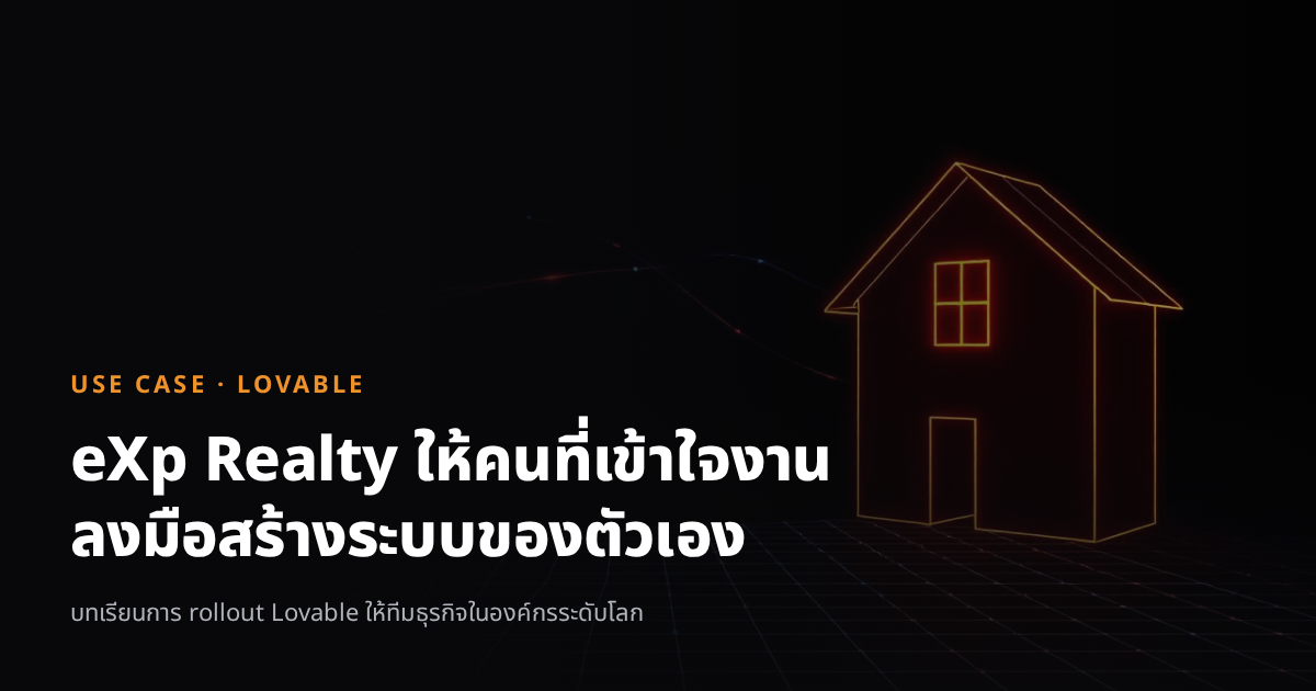 eXp Realty ปลุกพลัง Citizen Developer สร้างเครื่องมือภายในเองด้วย Lovable
