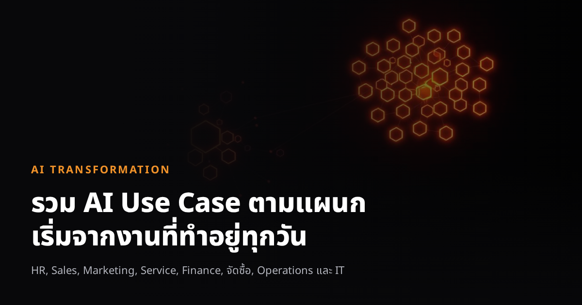 รวม AI Use Case แยกตามแผนก เริ่มที่ไหนก่อนดี
