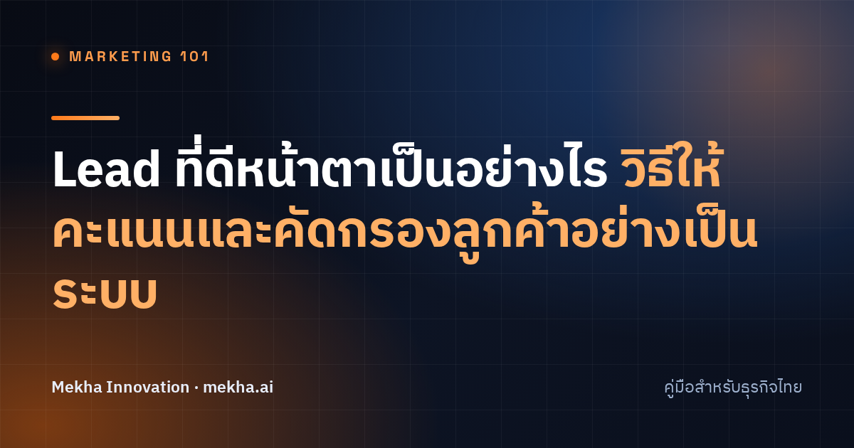 Lead ที่ดีหน้าตาเป็นอย่างไร วิธีให้คะแนนและคัดกรองลูกค้าอย่างเป็นระบบ