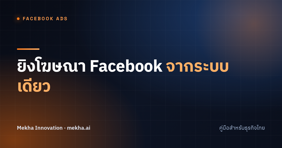 ยิงโฆษณา Facebook จากระบบเดียว