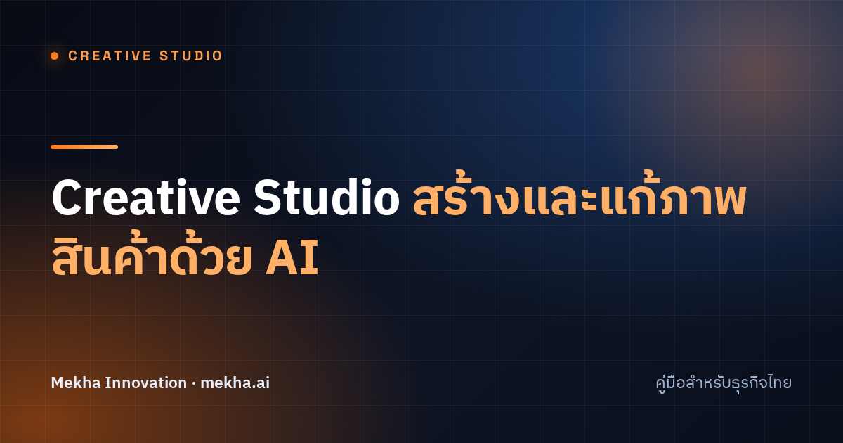 Creative Studio สร้างและแก้ภาพสินค้าด้วย AI