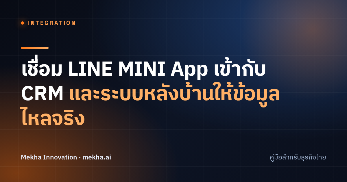 เชื่อม LINE MINI App เข้ากับ CRM และระบบหลังบ้านให้ข้อมูลไหลจริง