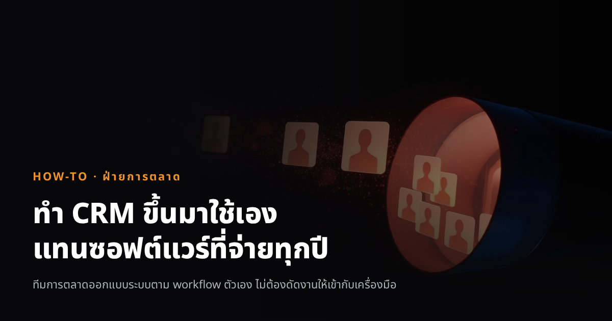 ฝ่ายการตลาด ทำระบบ CRM ขึ้นมาใช้เอง แทนซอฟต์แวร์ต่างประเทศที่จ่ายทุกปี