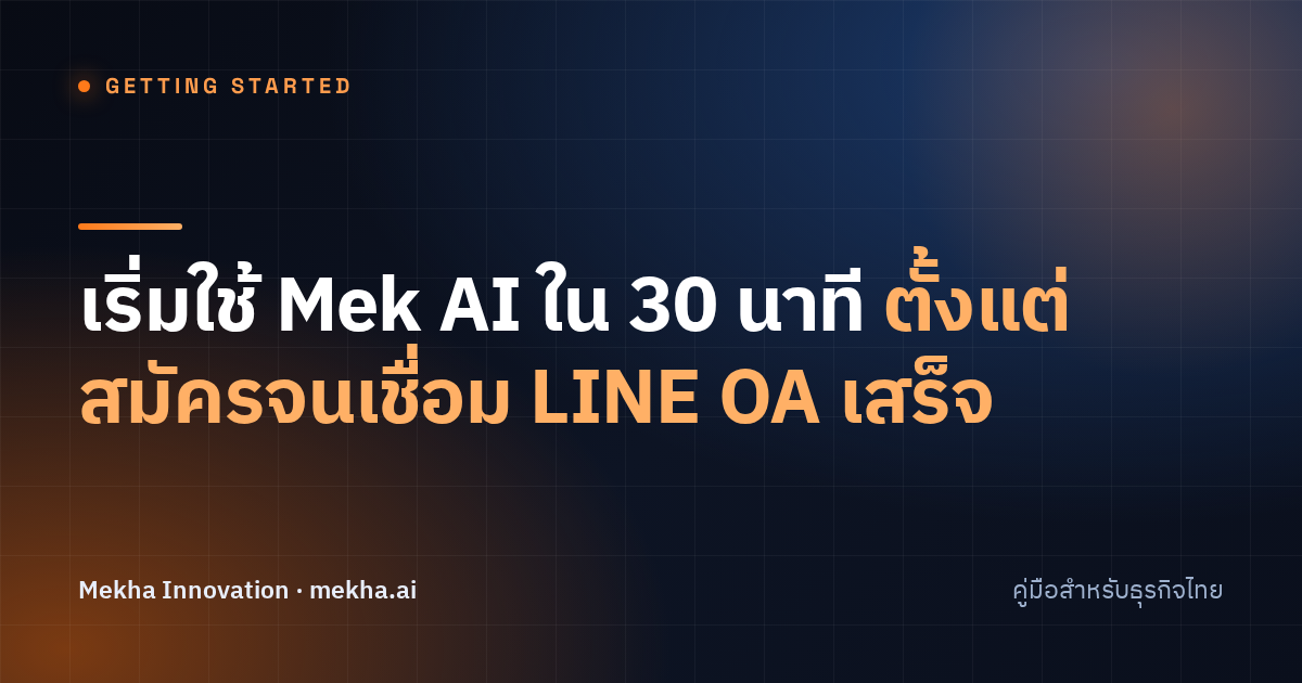 เริ่มใช้ Mek AI ใน 30 นาที ตั้งแต่สมัครจนเชื่อม LINE OA เสร็จ