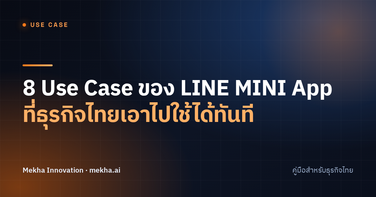 8 Use Case ของ LINE MINI App ที่ธุรกิจไทยเอาไปใช้ได้ทันที