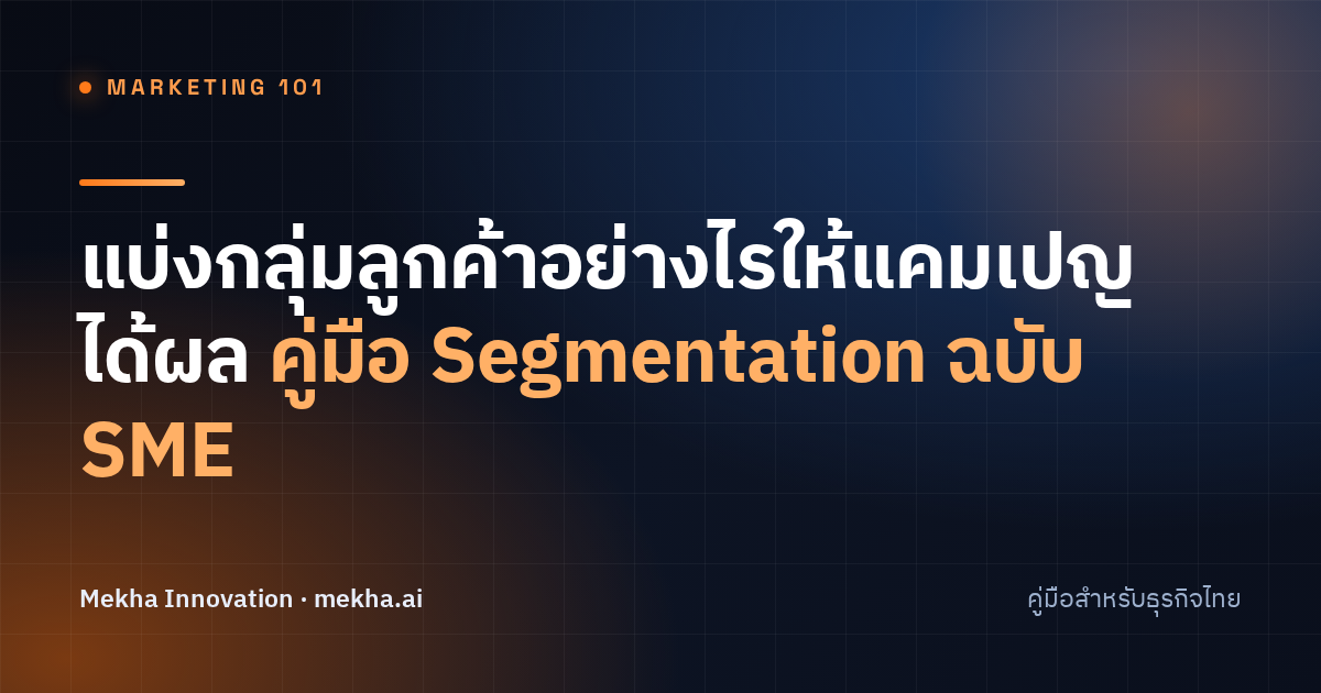 แบ่งกลุ่มลูกค้าอย่างไรให้แคมเปญได้ผล คู่มือ Segmentation ฉบับ SME