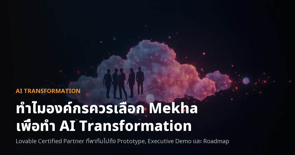 ทำไมองค์กรควรเลือก Mekha เพื่อทำ AI Transformation