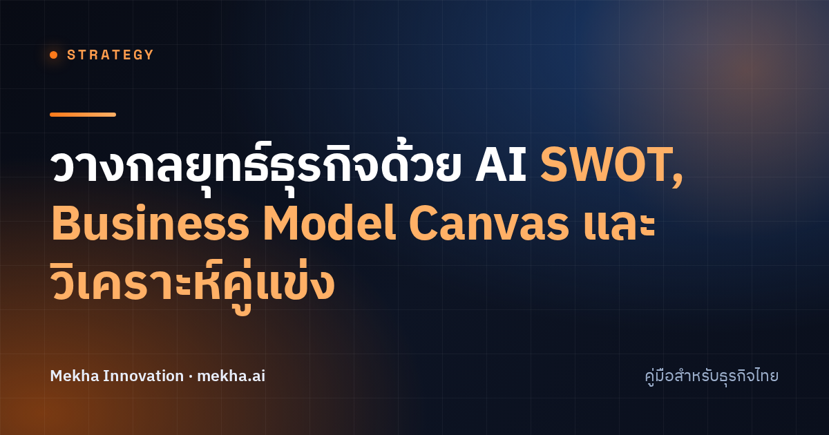 วางกลยุทธ์ธุรกิจด้วย AI: SWOT, Business Model Canvas และวิเคราะห์คู่แข่ง