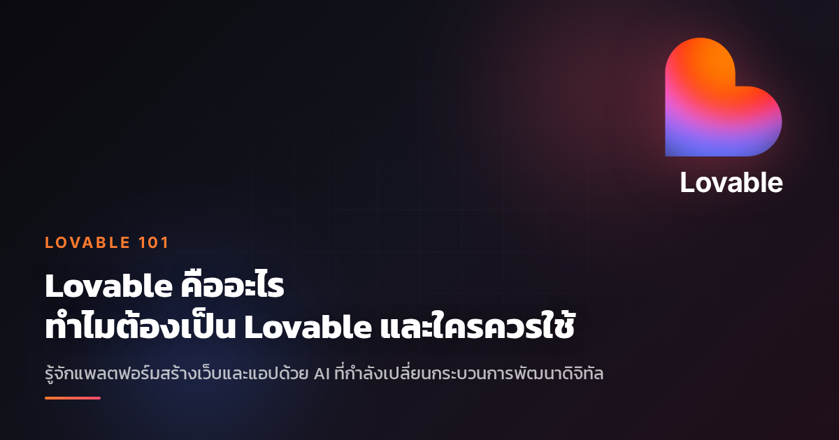 Lovable คืออะไร ทำไมต้องเป็น Lovable และใครควรใช้