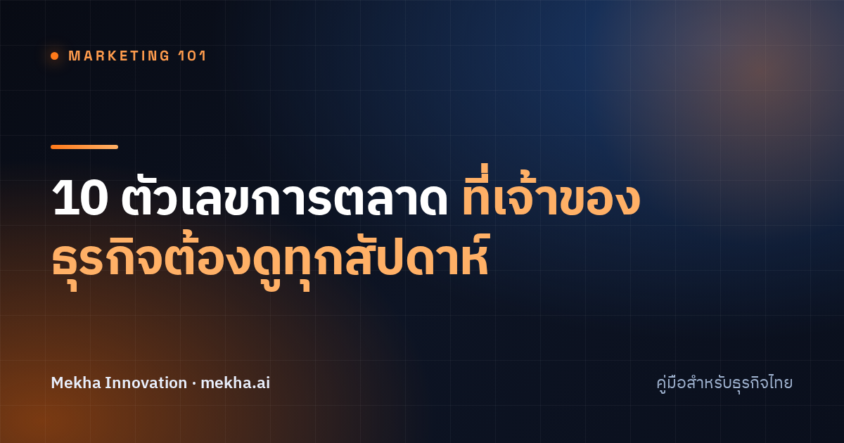 10 ตัวเลขการตลาดที่เจ้าของธุรกิจต้องดูทุกสัปดาห์