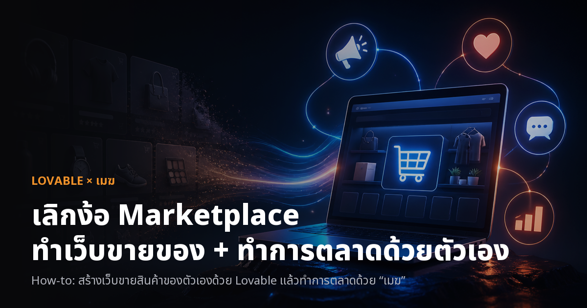 เลิกง้อ Marketplace ทำเว็บขายของ + ทำการตลาดด้วยตัวเอง