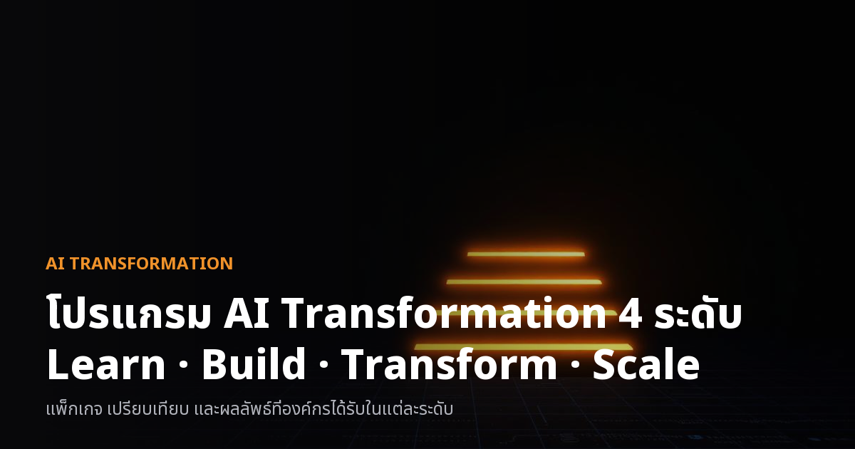 โปรแกรม AI Transformation 4 ระดับ สำหรับองค์กร
