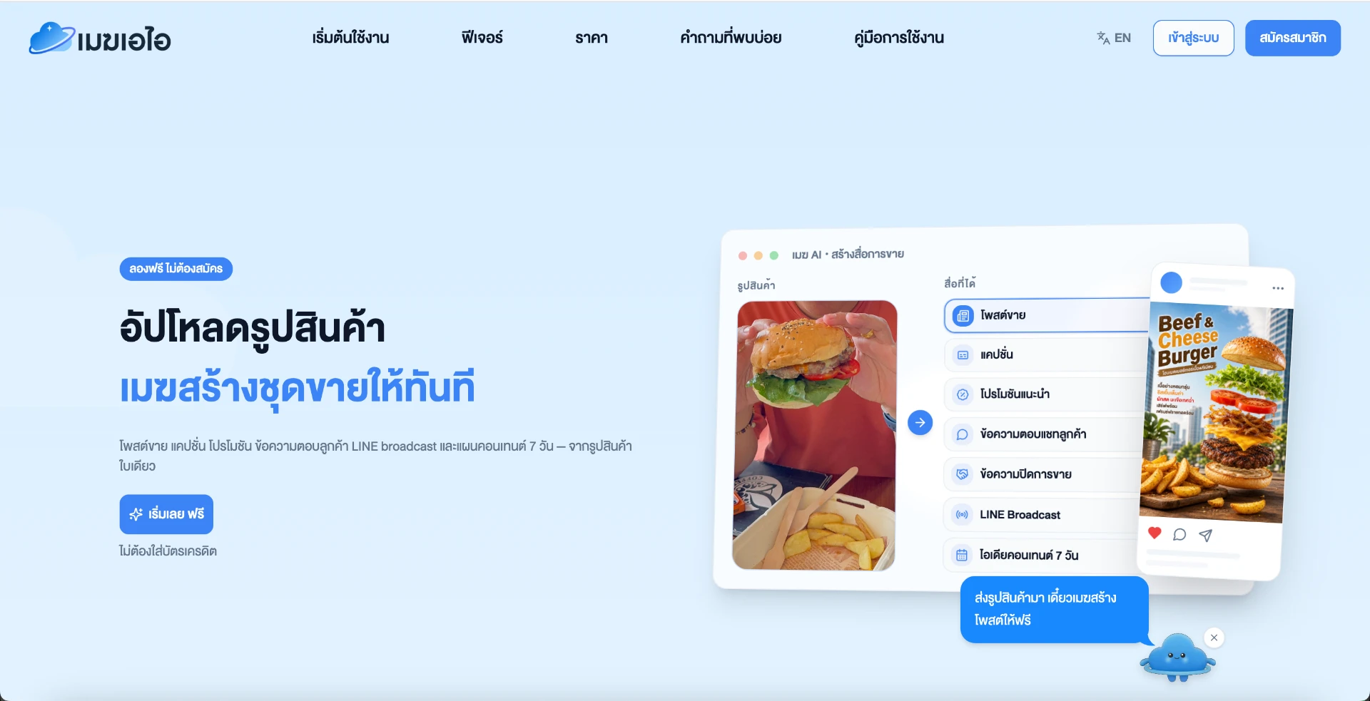 หน้าแรกของเมฆ (mek-ai.com) ให้อัปโหลดรูปสินค้าแล้วสร้างชุดขายให้ทันที