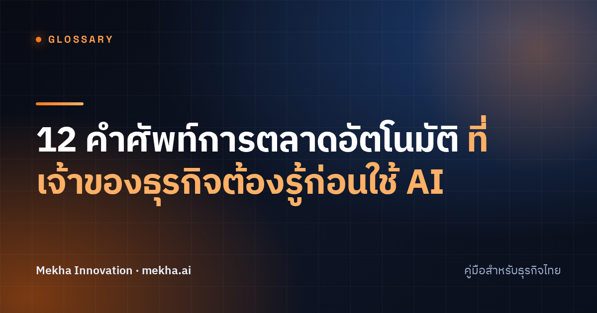 12 คำศัพท์การตลาดอัตโนมัติที่เจ้าของธุรกิจต้องรู้ก่อนใช้ AI
