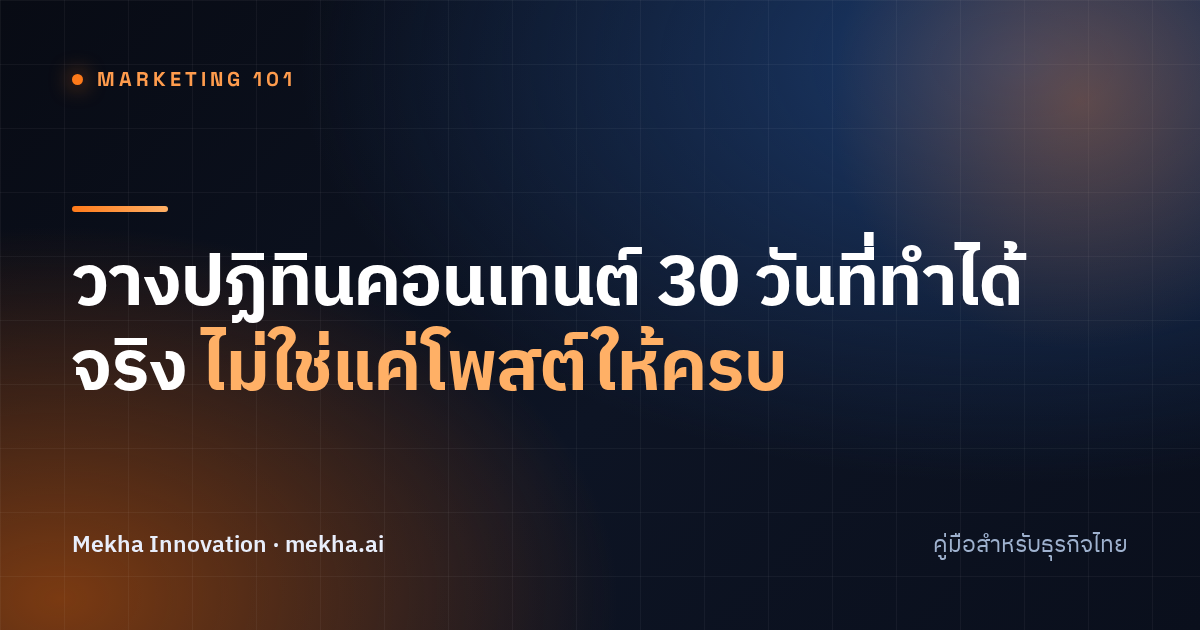 วางปฏิทินคอนเทนต์ 30 วันที่ทำได้จริง ไม่ใช่แค่โพสต์ให้ครบ
