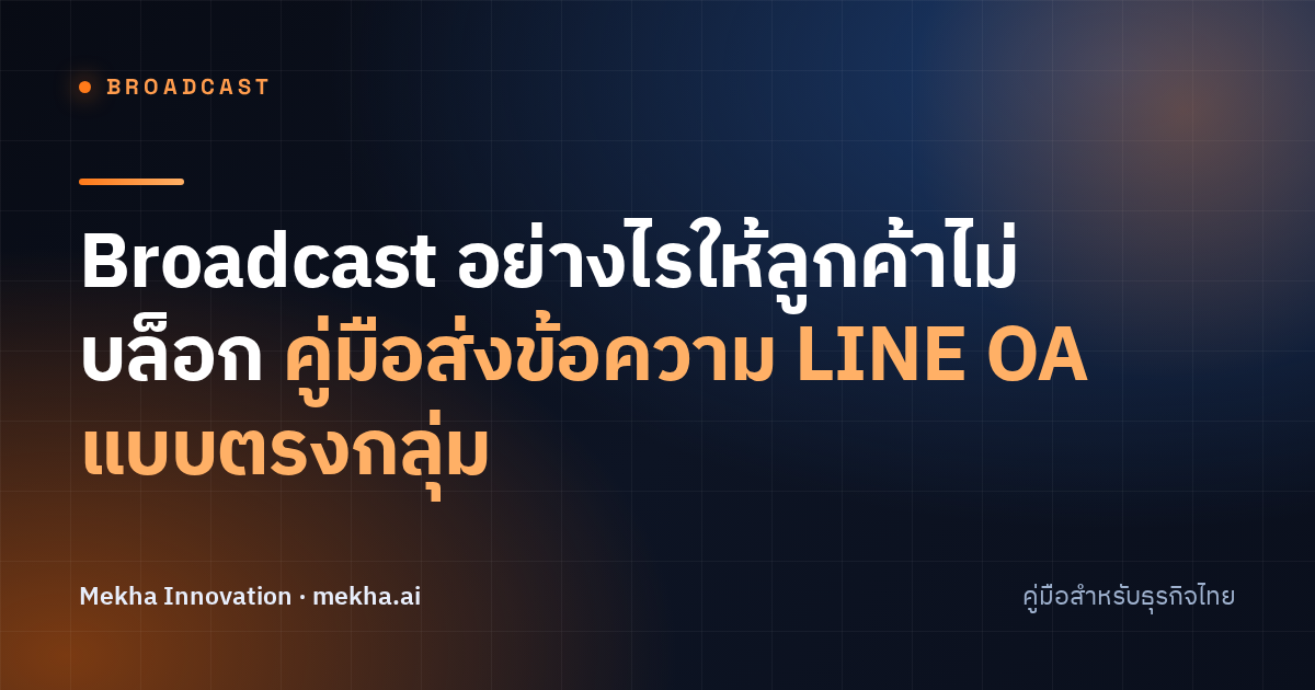 Broadcast อย่างไรให้ลูกค้าไม่บล็อก คู่มือส่งข้อความ LINE OA แบบตรงกลุ่ม
