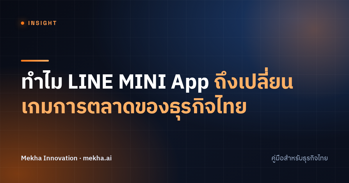 ทำไม LINE MINI App ถึงเปลี่ยนเกมการตลาดของธุรกิจไทย