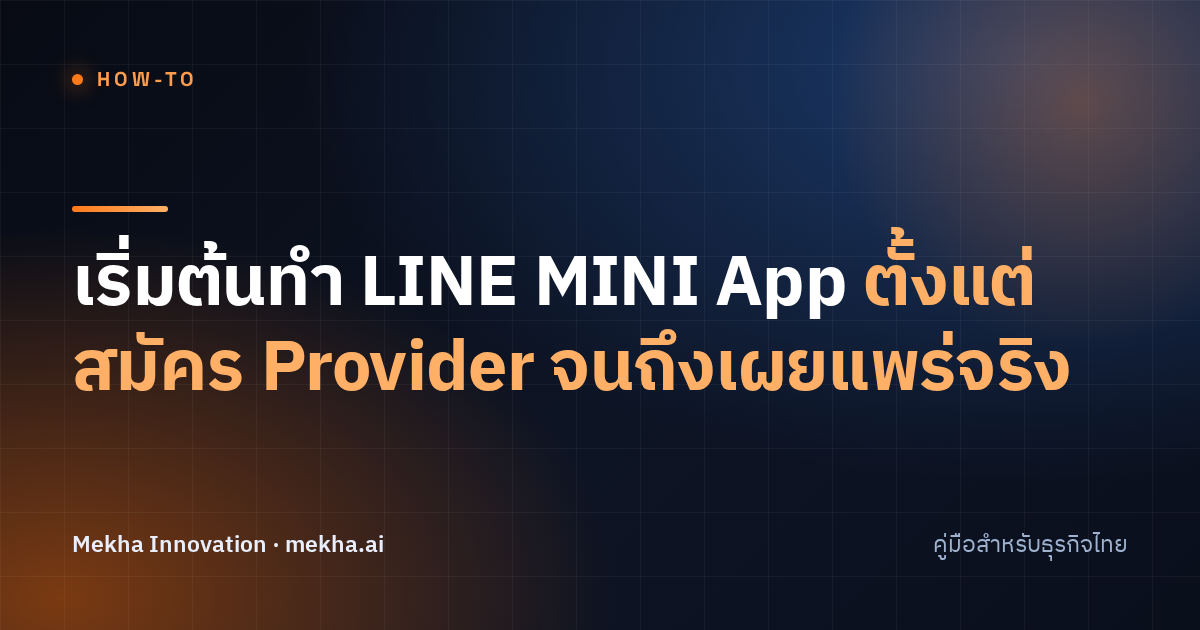 เริ่มต้นทำ LINE MINI App ตั้งแต่สมัคร Provider จนถึงเผยแพร่จริง