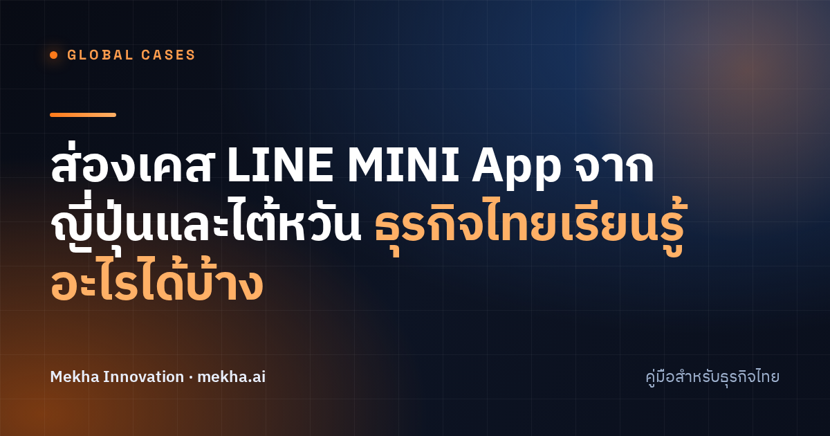 ส่องเคส LINE MINI App จากญี่ปุ่นและไต้หวัน ธุรกิจไทยเรียนรู้อะไรได้บ้าง