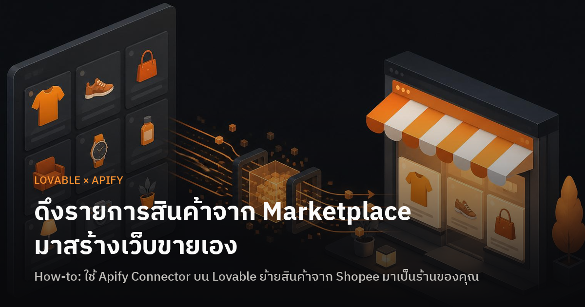 ดึงรายการสินค้าจาก Marketplace มาสร้างเว็บขายเอง ด้วย Lovable x Apify