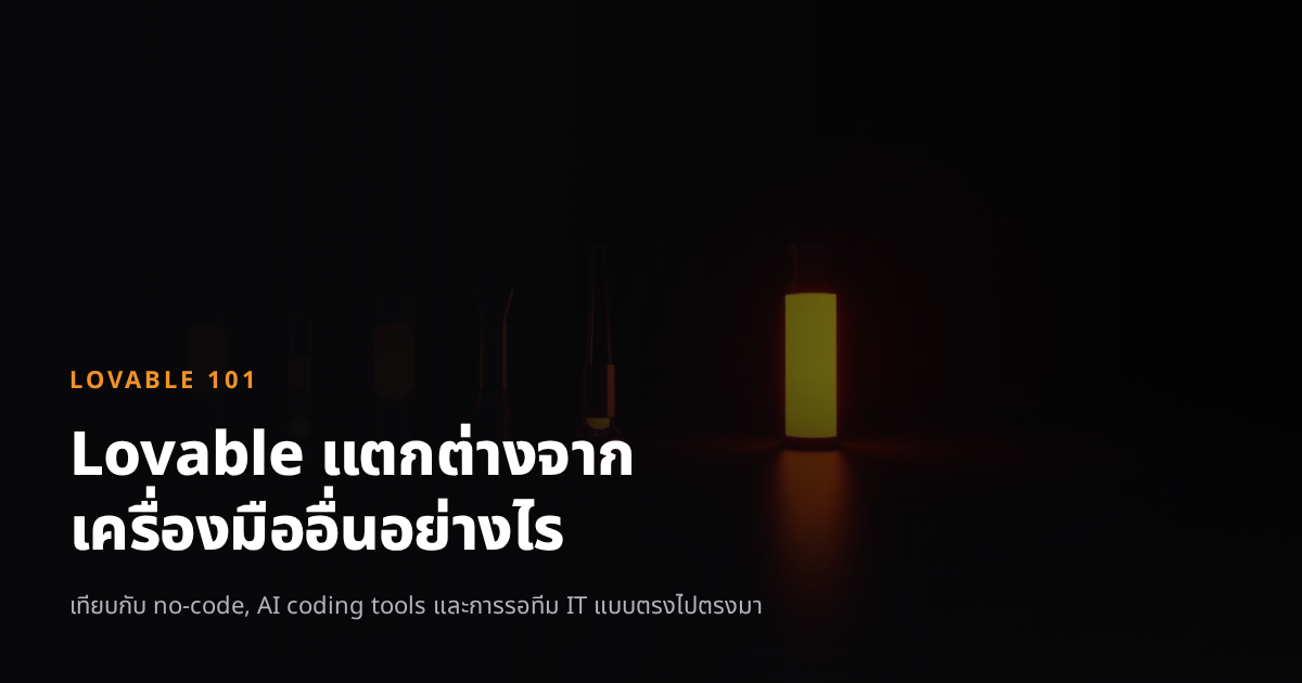 Lovable แตกต่างจากเครื่องมืออื่นอย่างไร