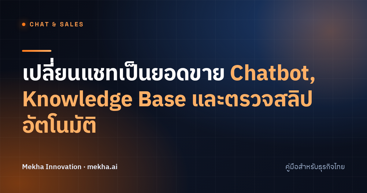 เปลี่ยนแชทเป็นยอดขาย Chatbot, Knowledge Base และตรวจสลิปอัตโนมัติ