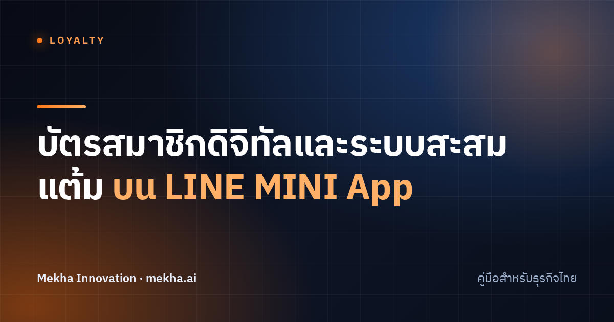 บัตรสมาชิกดิจิทัลและระบบสะสมแต้มบน LINE MINI App