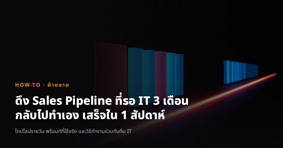 ฝ่ายขายดึงระบบ Sales Pipeline ที่รอทีม IT มา 3 เดือน กลับไปทำเอง เสร็จใน 1 สัปดาห์