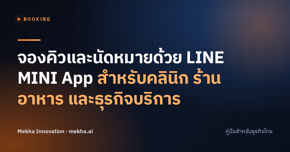 จองคิวและนัดหมายด้วย LINE MINI App สำหรับคลินิก ร้านอาหาร และธุรกิจบริการ
