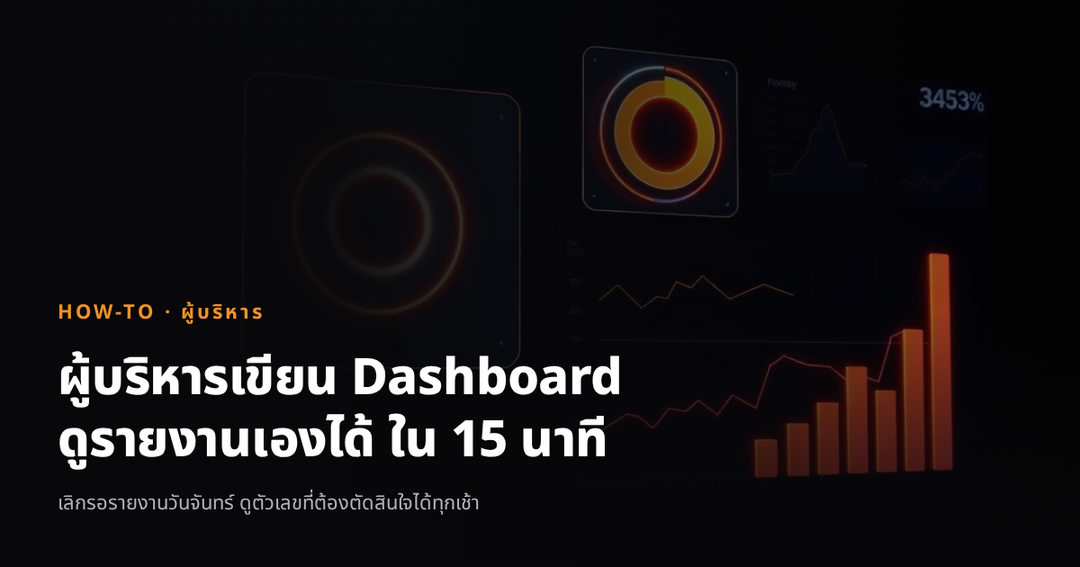 ผู้บริหารเขียน Dashboard ดูรายงานเองได้ ภายใน 15 นาที